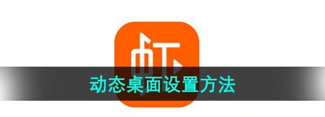 《虾米音乐》动态桌面设置方法