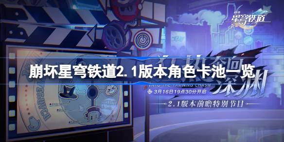崩坏星穹铁道2.1版本角色卡池一览 崩坏星穹铁道2.1角色卡池都有谁