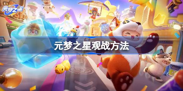 元梦之星怎么观战 元梦之星观战方法