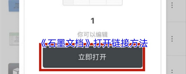 《石墨文档》打开链接方法