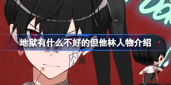 地狱有什么不好的但他林是谁 地狱有什么不好的但他林人物介绍