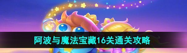 《保卫萝卜4》阿波与魔法宝藏第16关图文通关攻略