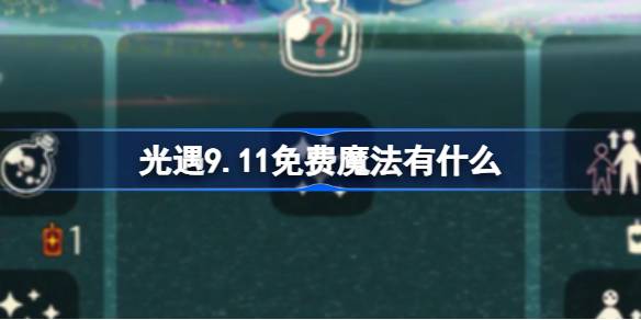 光遇9.11免费魔法有什么 光遇9月11日免费魔法收集攻略