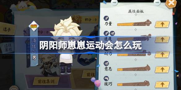 阴阳师崽崽运动会怎么玩 阴阳师崽崽运动会攻略
