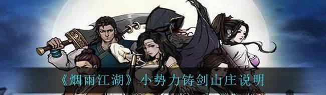 《烟雨江湖》小势力铸剑山庄说明