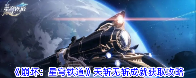 崩坏星穹铁道天斩无斩成就怎么完成-天斩无斩成就完成攻略