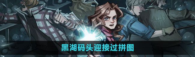 《哈利波特：魔法觉醒》黑湖码头迎接过拼图位置