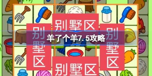 羊了个羊7.5攻略 羊了个羊7月5日怎么过