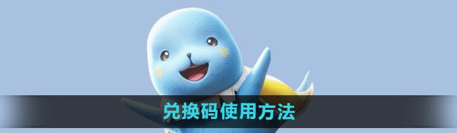 《魔力宝贝复兴》兑换码使用方法