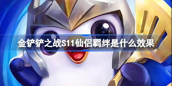 金铲铲之战S11仙侣羁绊是什么效果 金铲铲之战S11仙侣羁绊介绍