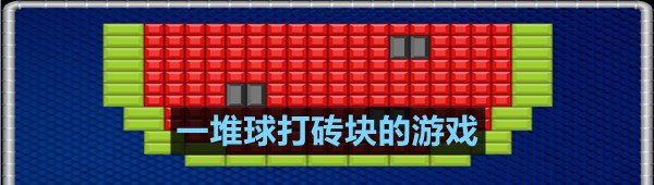 一堆球打砖块的游戏