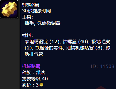 魔兽世界机械路霸怎么获得-机械路霸图纸配方获取方法
