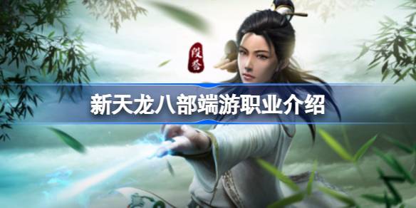 新天龙八部端游哪个职业好 新天龙八部端游职业介绍