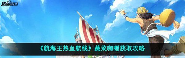 《航海王热血航线》蔬菜咖喱获取攻略