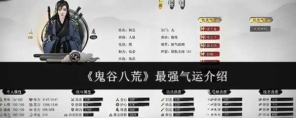 《鬼谷八荒》最强气运介绍