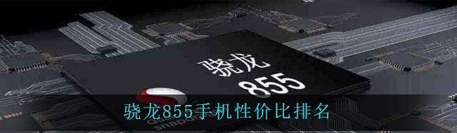 骁龙855手机性价比排名