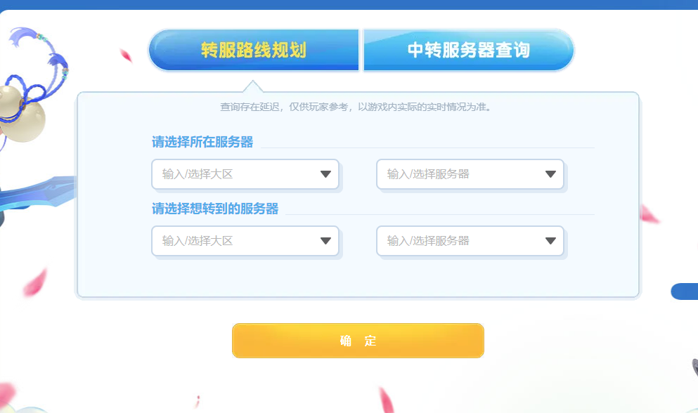 梦幻西游转区如何查询