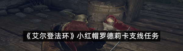 《艾尔登法环》小红帽罗德莉卡支线任务