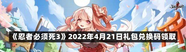 《忍者必须死3》2022年4月21日礼包兑换码领取