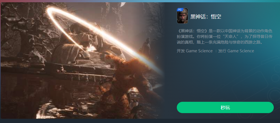 《黑神话悟空》云游戏游玩平台
