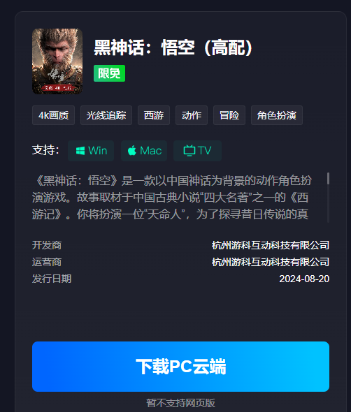 《黑神话悟空》云游戏游玩平台