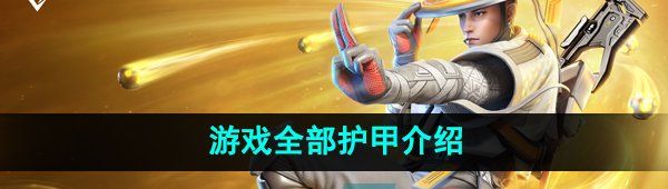 《高能英雄》游戏全部护甲介绍