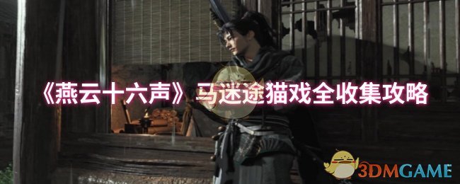 《燕云十六声》马迷途猫戏全收集攻略