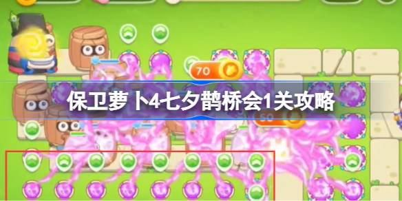 保卫萝卜4七夕鹊桥会1关攻略 保卫萝卜4七夕鹊桥会一关怎么过