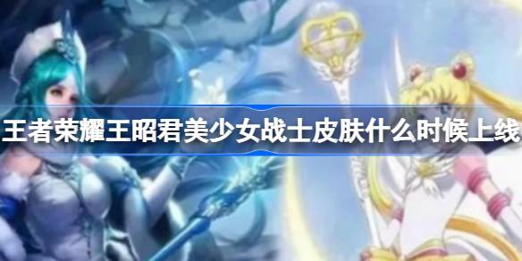 王者荣耀王昭君美少女战士皮肤什么时候上线