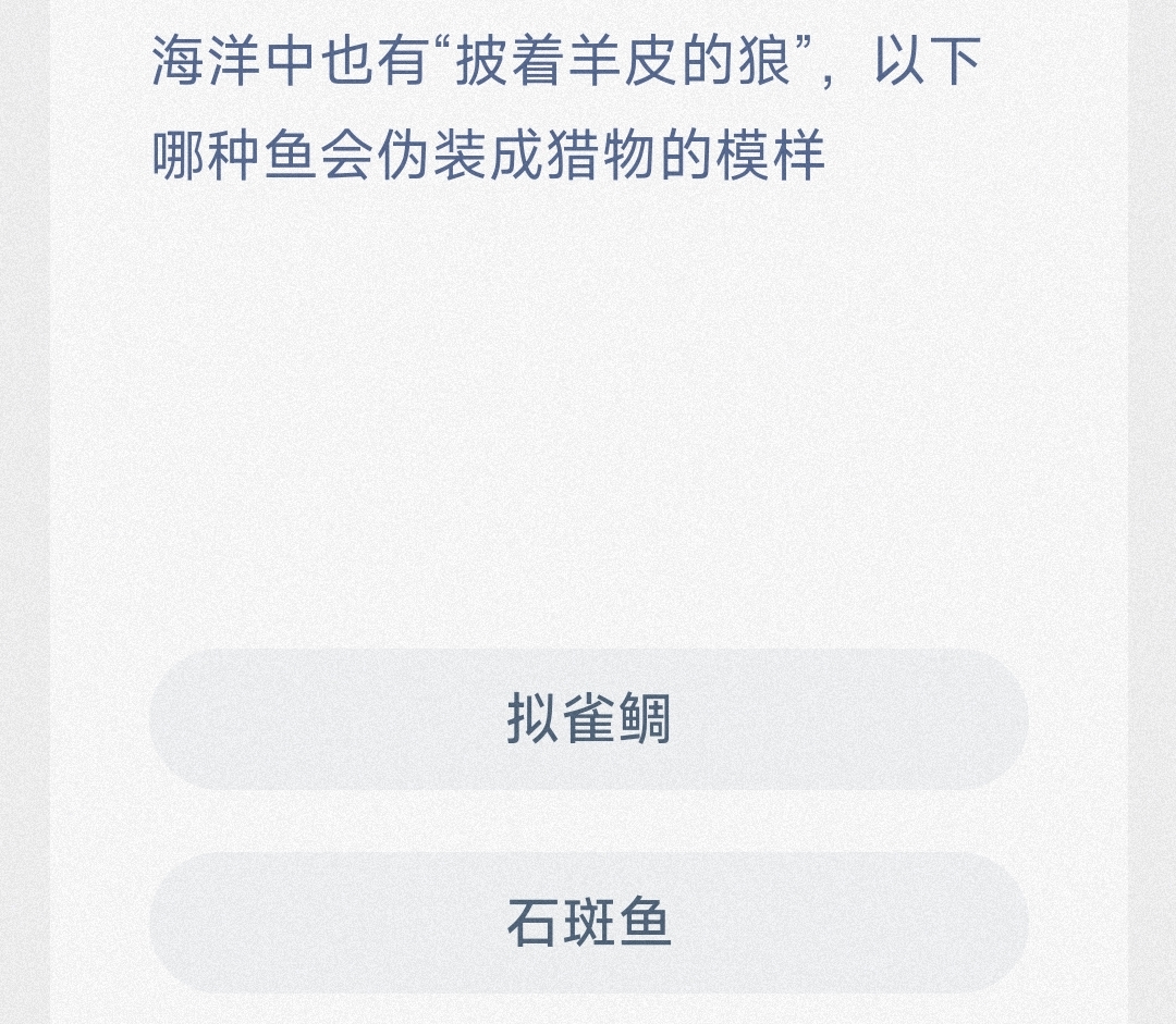 海洋中也有“披着羊皮的狼”,以下哪种鱼会伪装成猎物的模样 最新神奇海洋答案8月27日