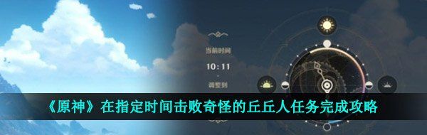 《原神》在指定时间击败奇怪的丘丘人任务完成攻略