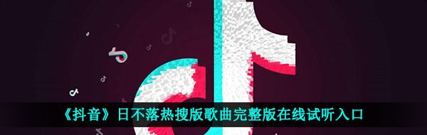 《抖音》日不落热搜版歌曲完整版在线试听入口