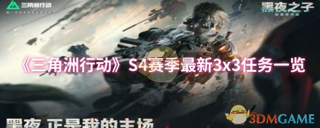 《三角洲行动》S4赛季最新3x3任务一览