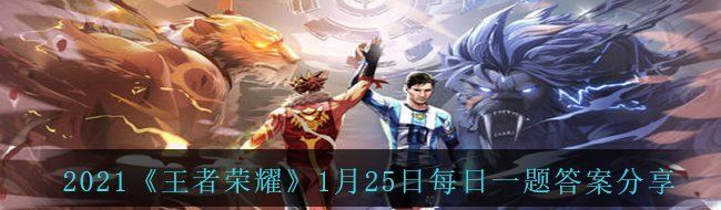 2021《王者荣耀》1月25日每日一题答案分享