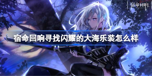 宿命回响寻找闪耀的大海乐装怎么样 宿命回响寻找闪耀的大海乐装介绍