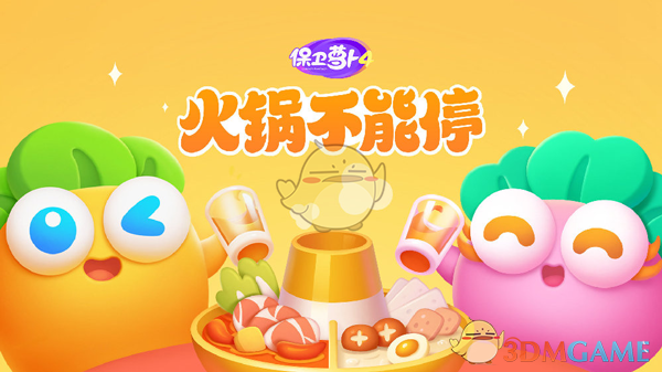 《保卫萝卜4》火锅不能停活动玩法介绍