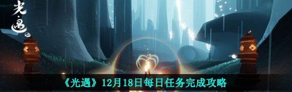 《光遇》12月18日每日任务完成攻略
