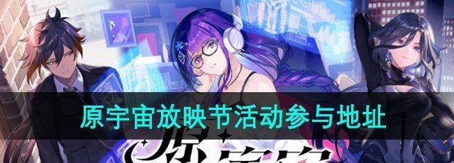 《原神》原宇宙放映节活动参与地址