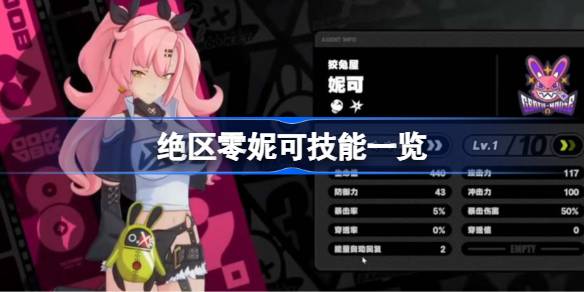 绝区零妮可技能有哪些 绝区零妮可技能一览