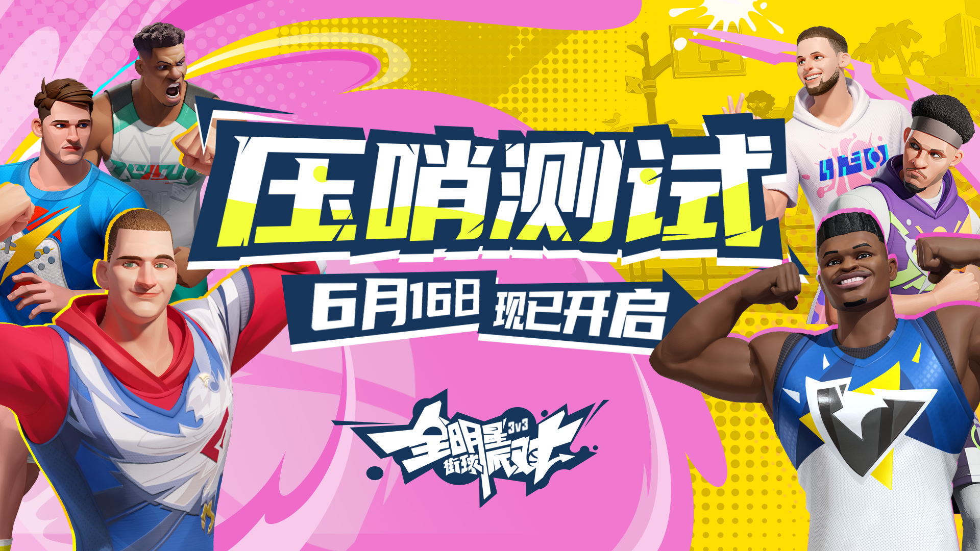 《全明星街球派对》压哨测试进入倒计时