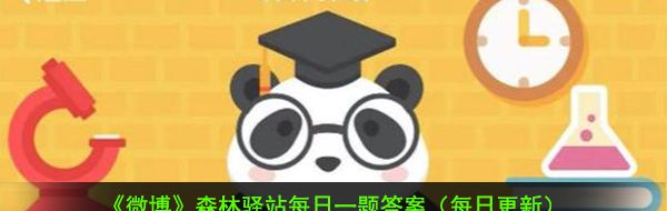 2020《微博》12月21日森林驿站每日一题答案