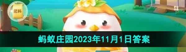 《支付宝》蚂蚁庄园2023年11月1日每日一题答案（2）