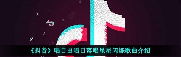 《抖音》爱的季节歌曲信息介绍