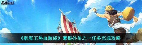 《航海王热血航线》摩根外传之一任务完成攻略
