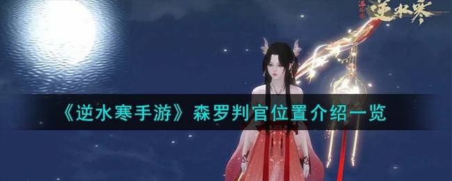 逆水寒手游森罗判官在哪里