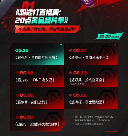 《DNF手游》超能打直播时间介绍