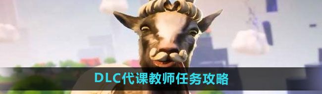 《模拟山羊3》DLC代课教师任务攻略