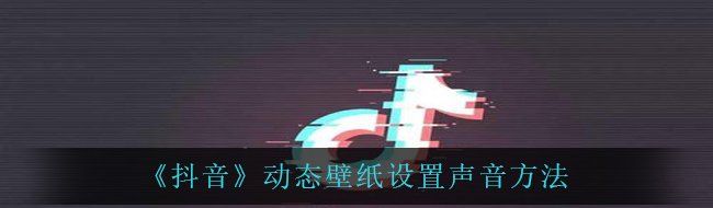 《抖音》动态壁纸设置声音方法