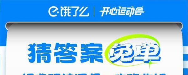 《饿了么》开心运动会猜答案免单活动玩法