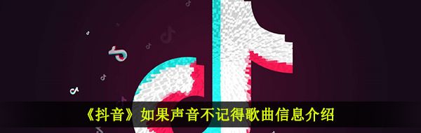 《抖音》如果声音不记得歌曲信息介绍